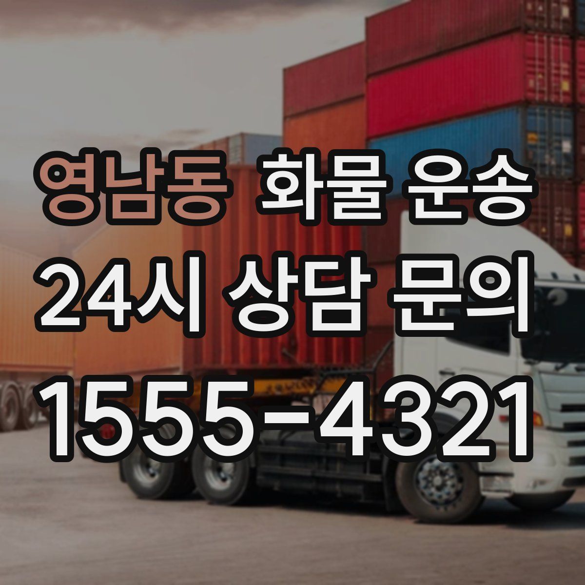 영남동 화물 운송