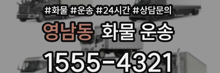 영남동 화물 운송