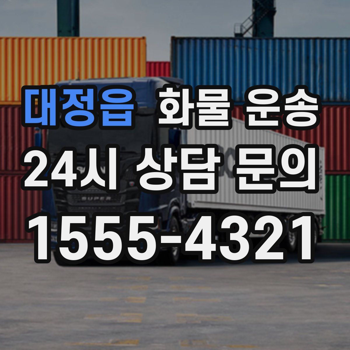 대정읍 화물 운송