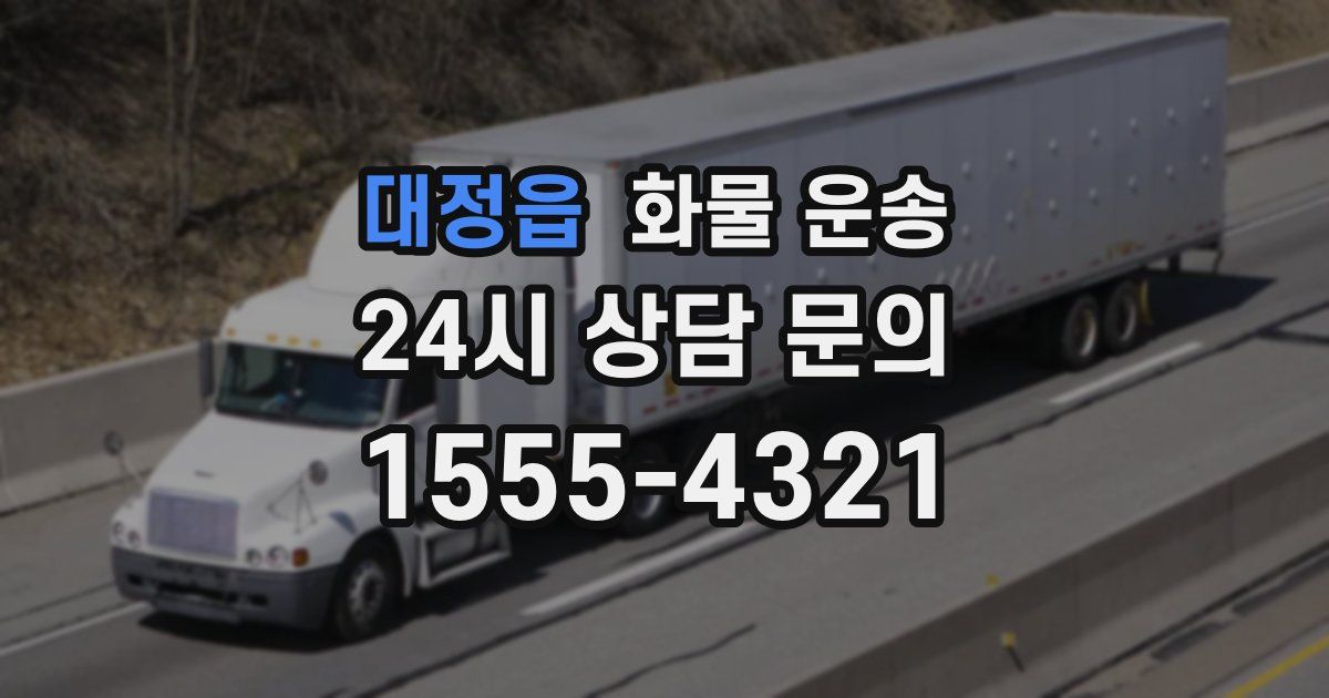 대정읍 화물 운송