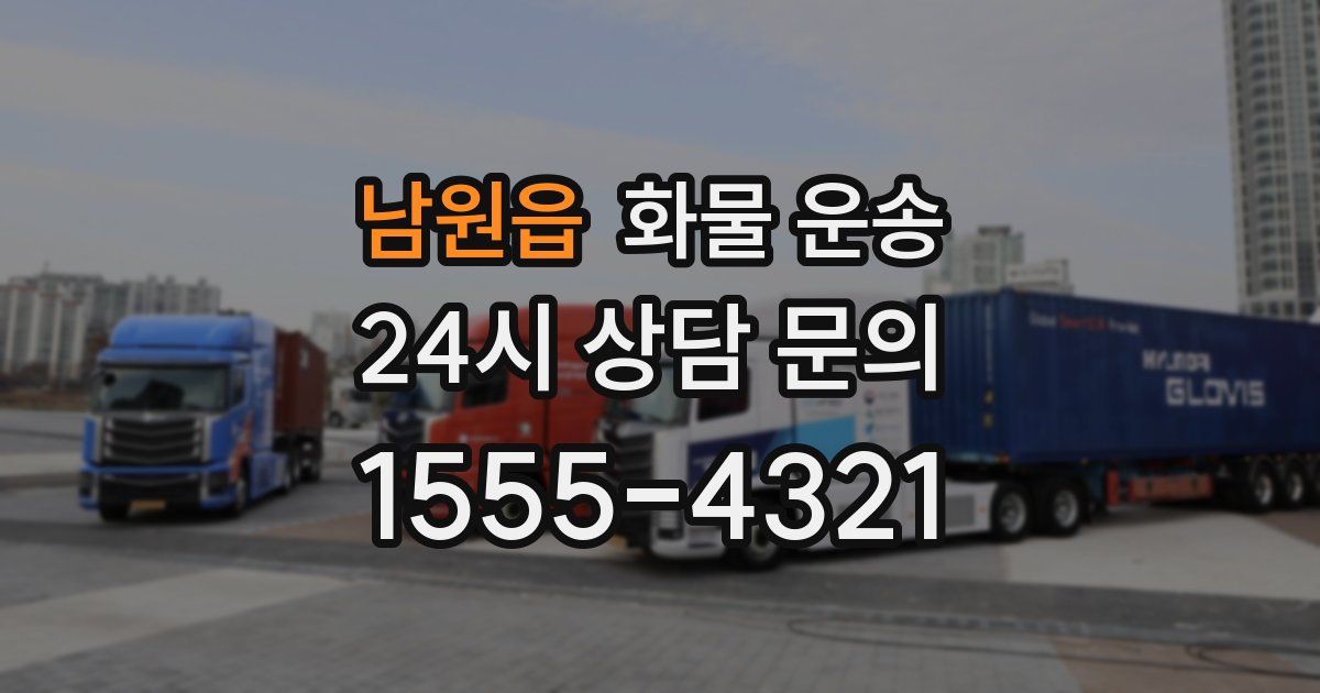 남원읍 화물 운송