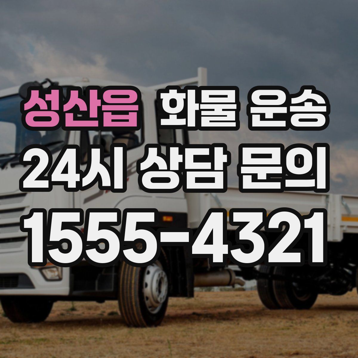 성산읍 화물 운송