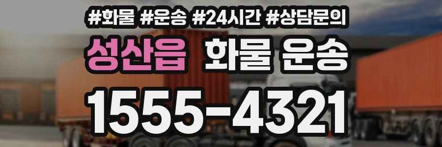 성산읍 화물 운송