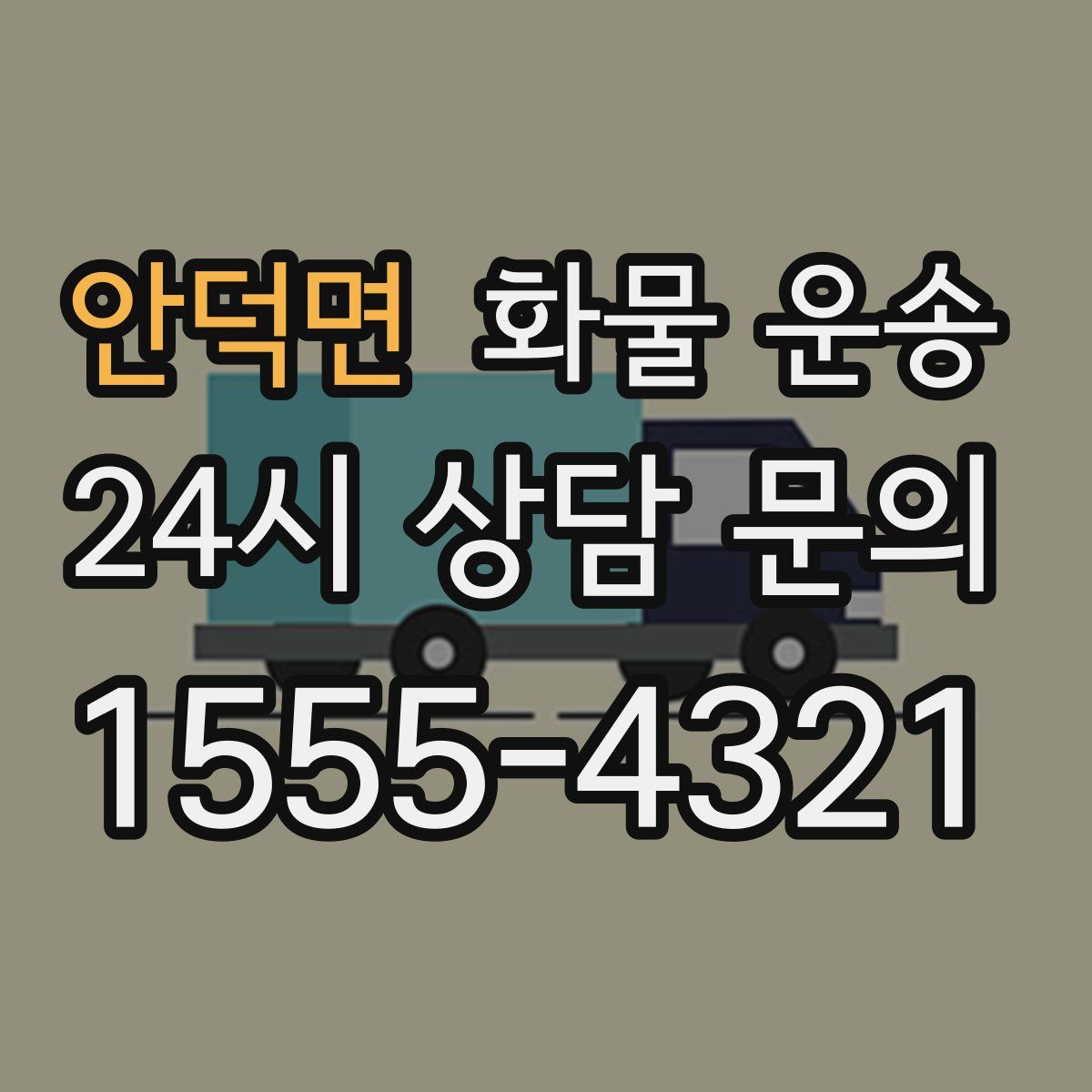 안덕면 화물 운송
