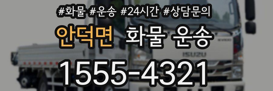 안덕면 화물 운송