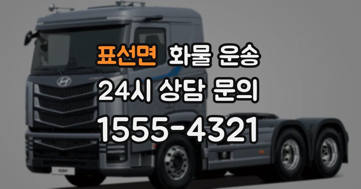 표선면 화물 운송