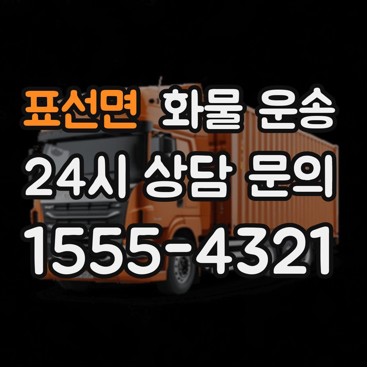 표선면 화물 운송