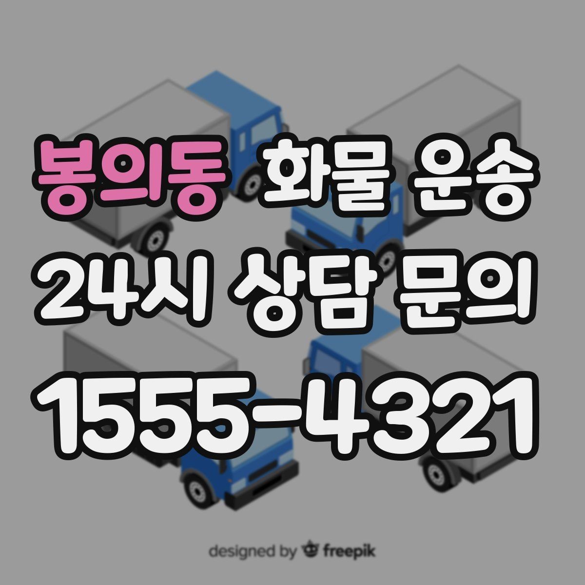 봉의동 화물 운송 온도 민감 화물 운송 시 체크 포인트