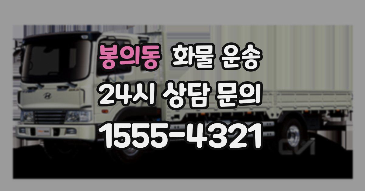 봉의동 화물 운송