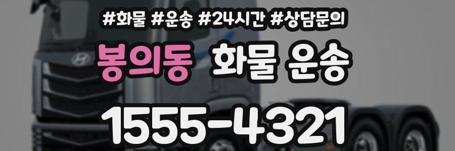 봉의동 화물 운송