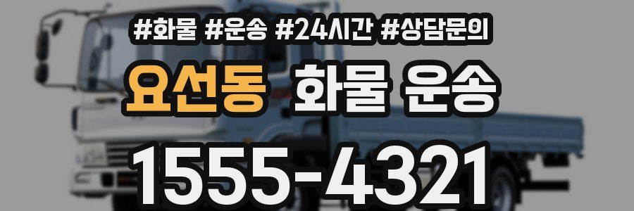 요선동 화물 운송