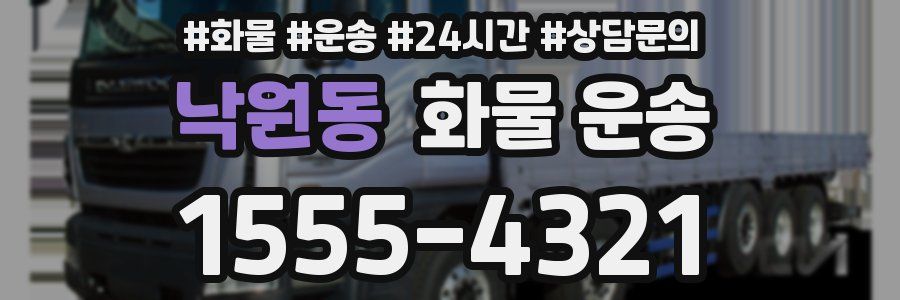 낙원동 화물 운송