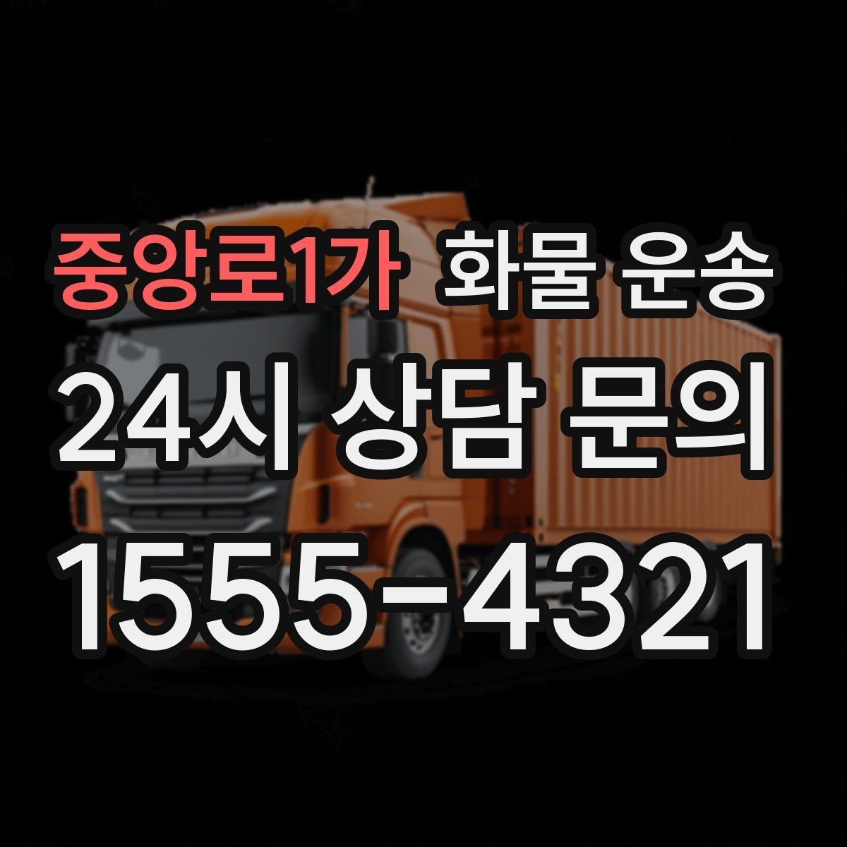중앙로1가 화물 운송 시간 약속이 중요한 이유와 배차 기준