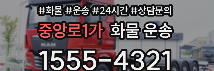 중앙로1가 화물 운송