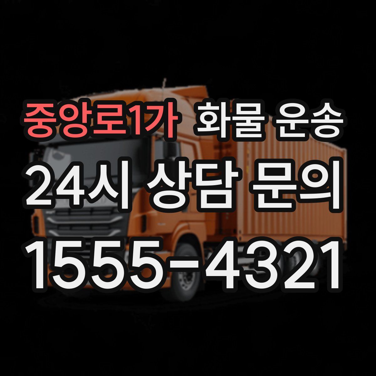 중앙로1가 화물 운송