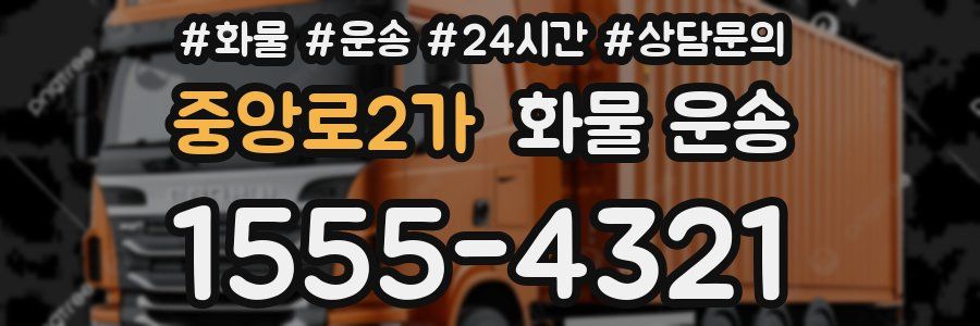 중앙로2가 화물 운송
