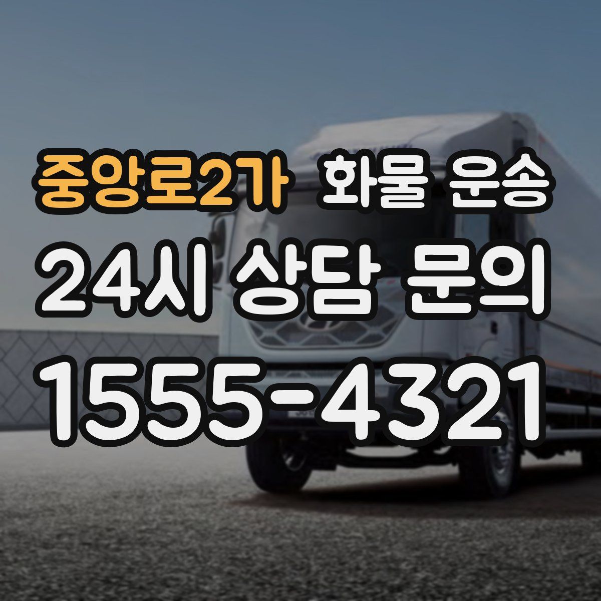 중앙로2가 화물 운송