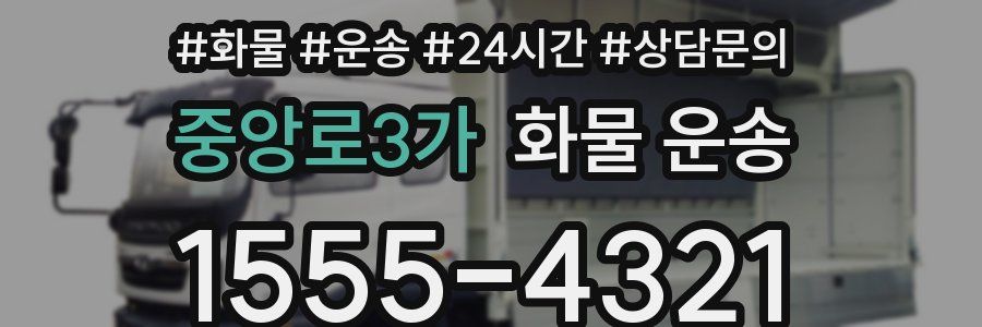 중앙로3가 화물 운송