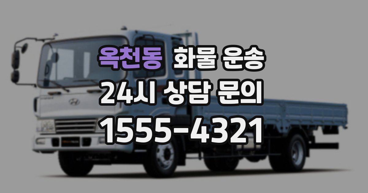 옥천동 화물 운송