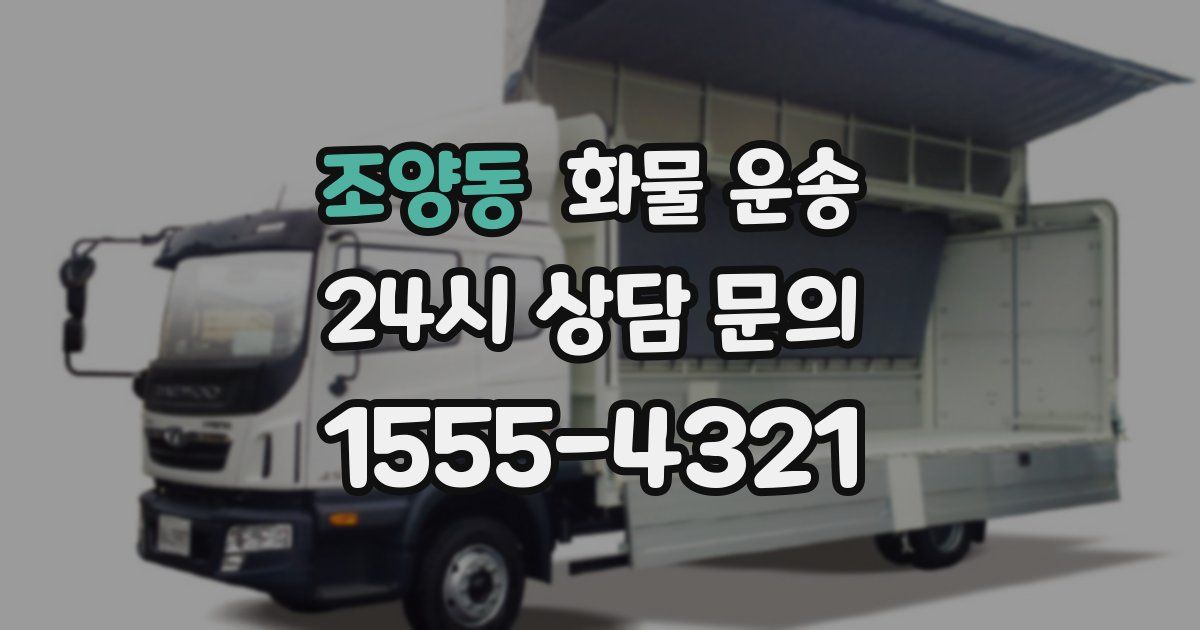 조양동 화물 운송