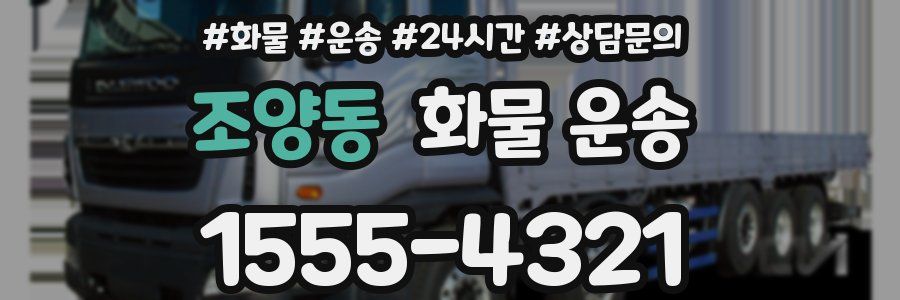 조양동 화물 운송