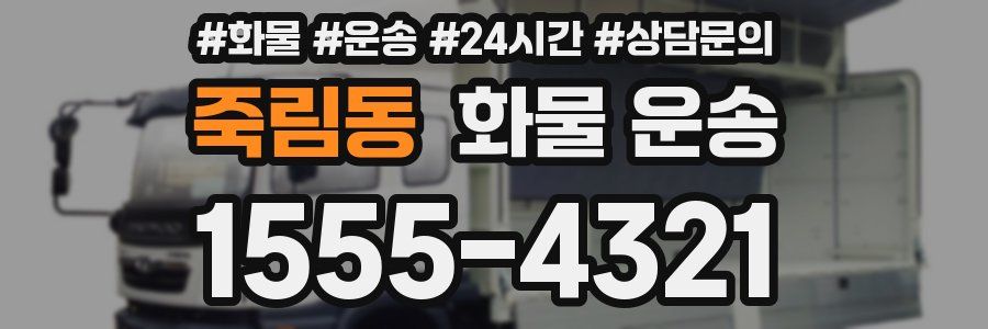 죽림동 화물 운송