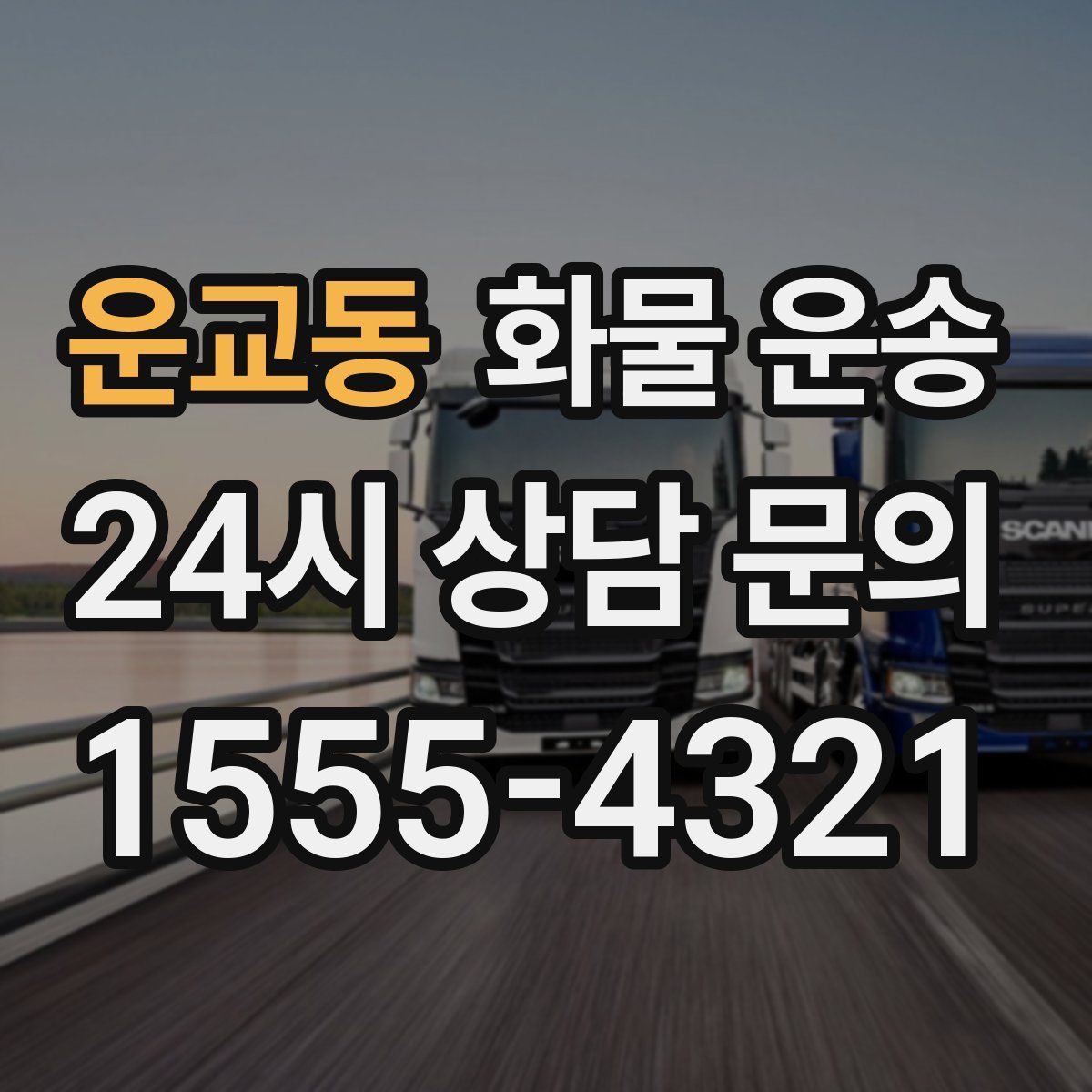 운교동 화물 운송