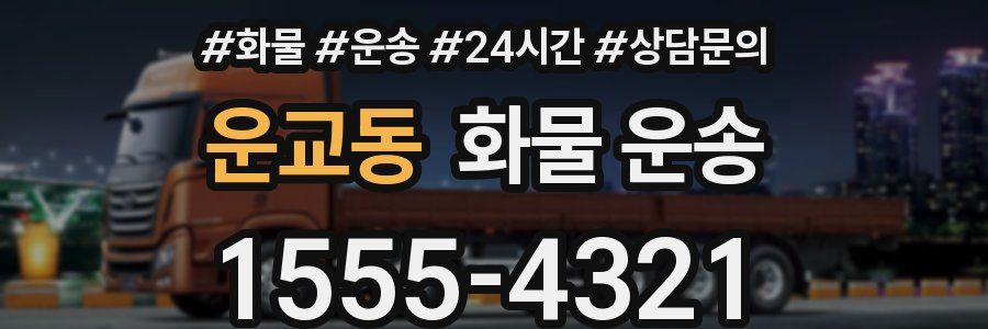 운교동 화물 운송