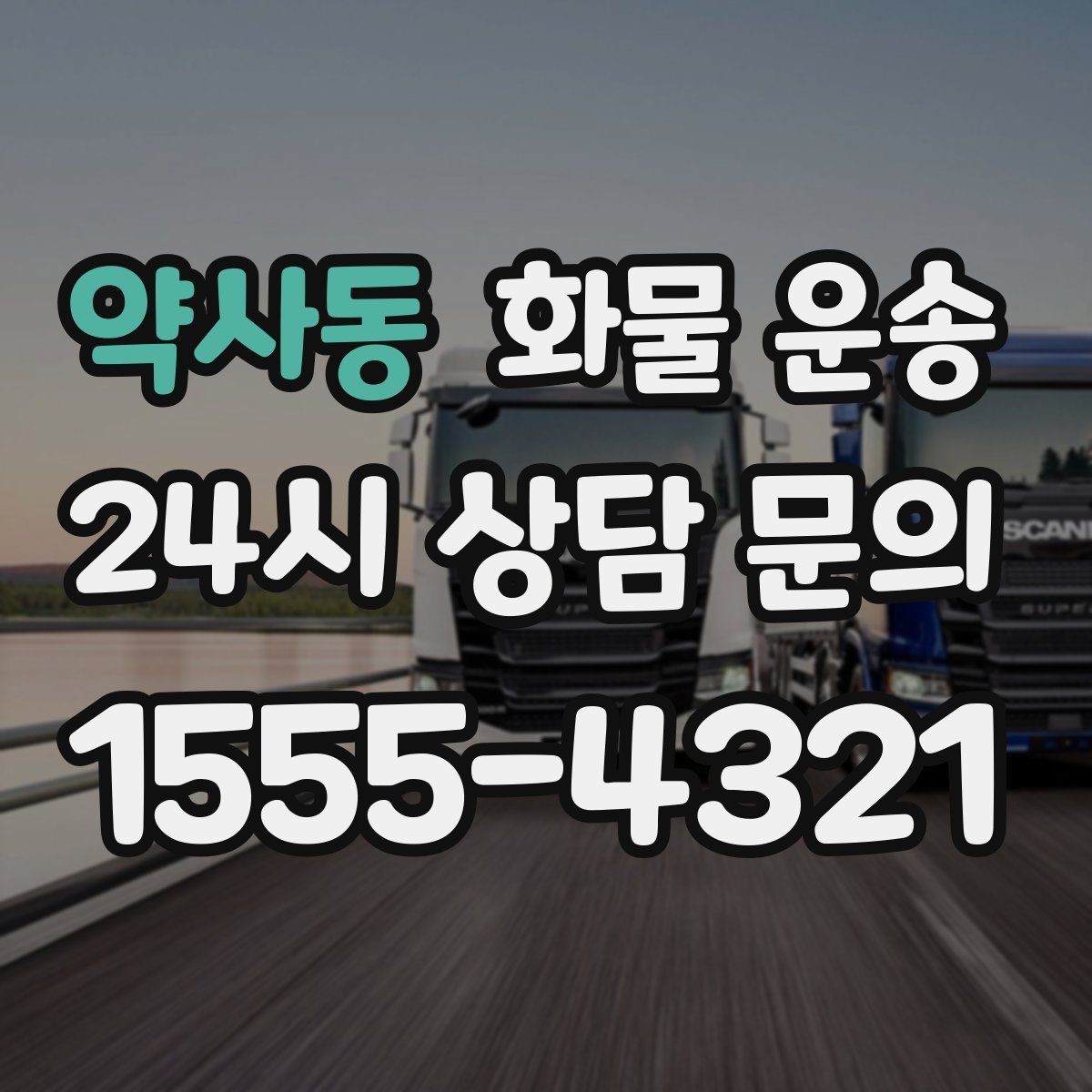 약사동 화물 운송 눈 오는 날 안전 운송을 위한 준비