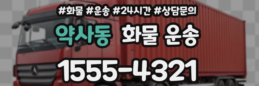 약사동 화물 운송