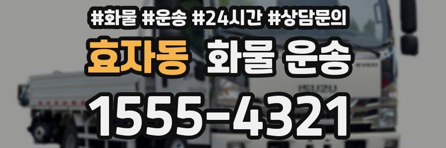 효자동 화물 운송