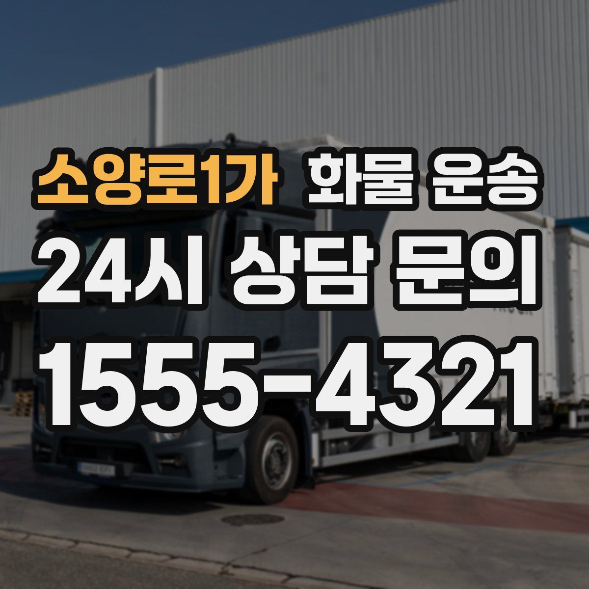 소양로1가 화물 운송