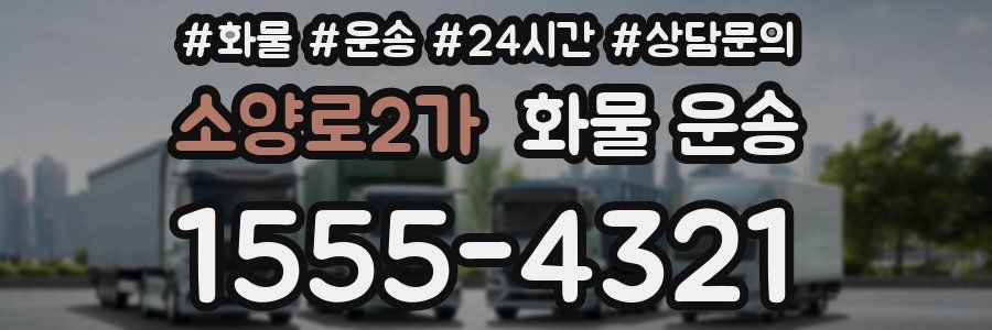 소양로2가 화물 운송