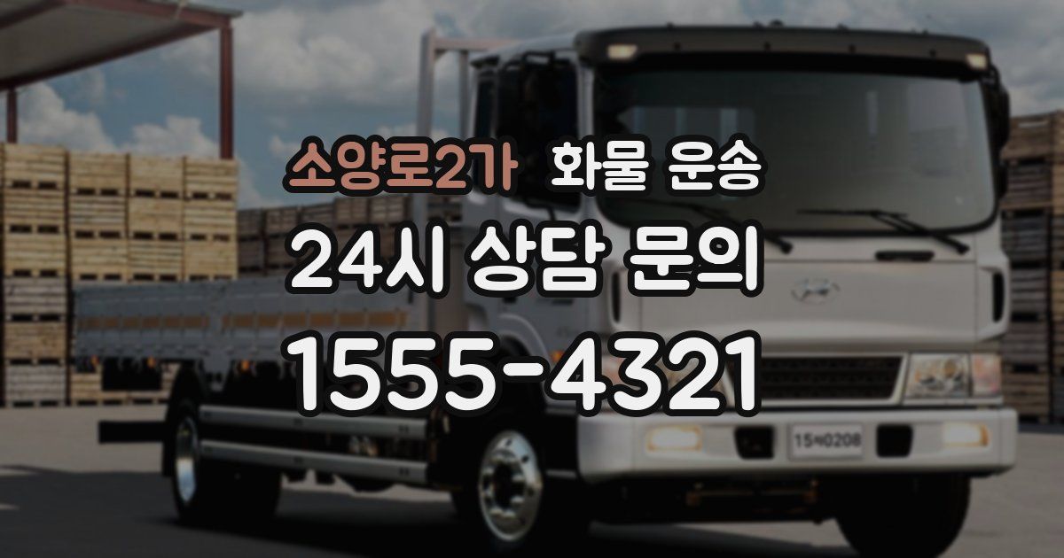 소양로2가 화물 운송