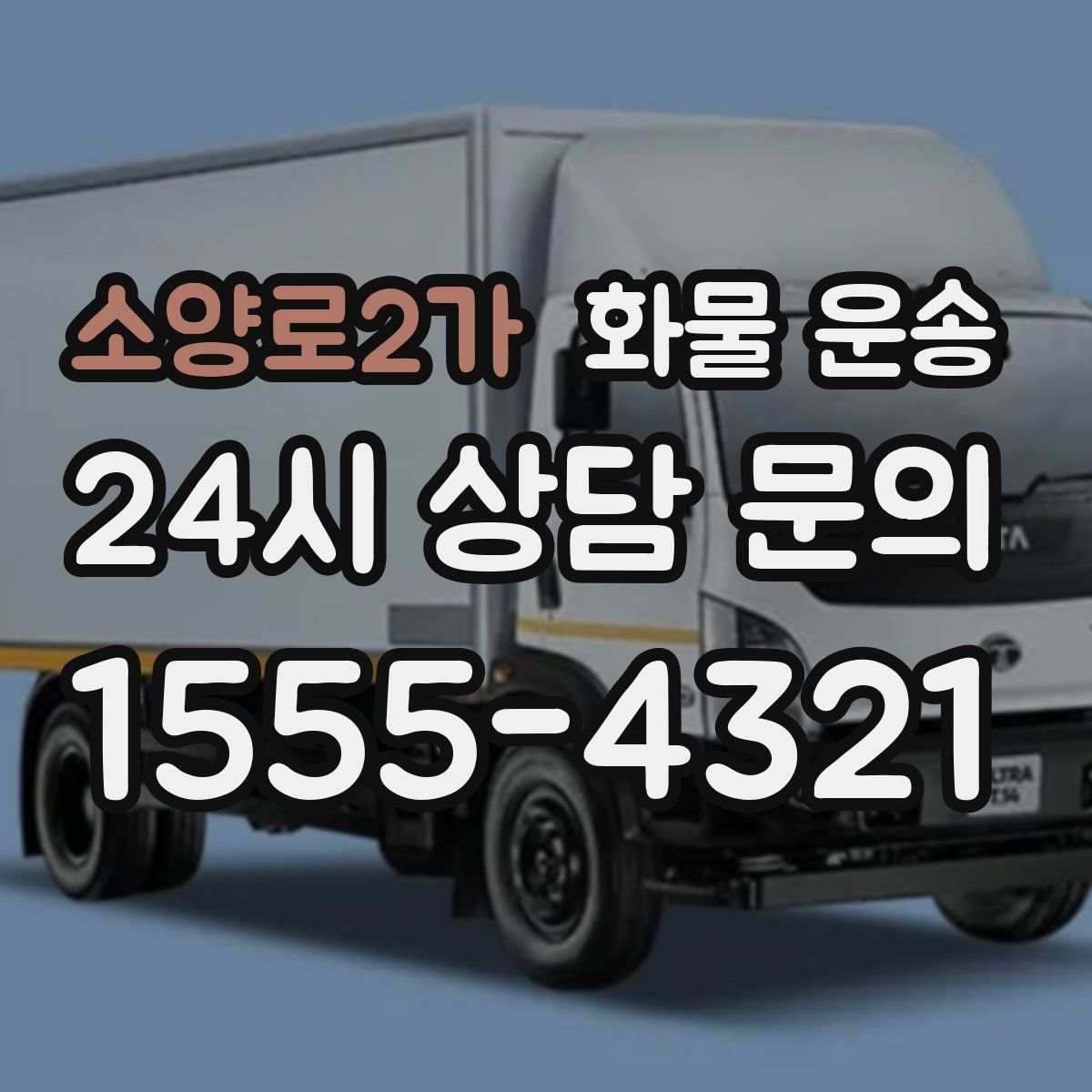 소양로2가 화물 운송