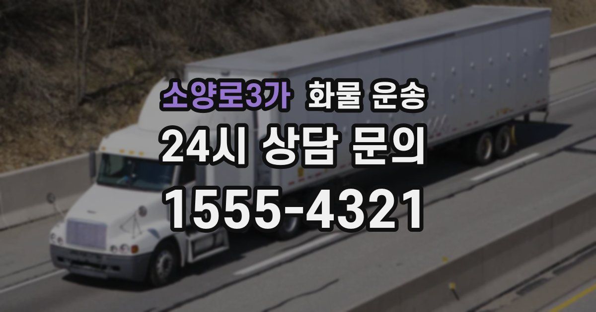 소양로3가 화물 운송