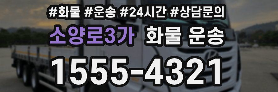 소양로3가 화물 운송