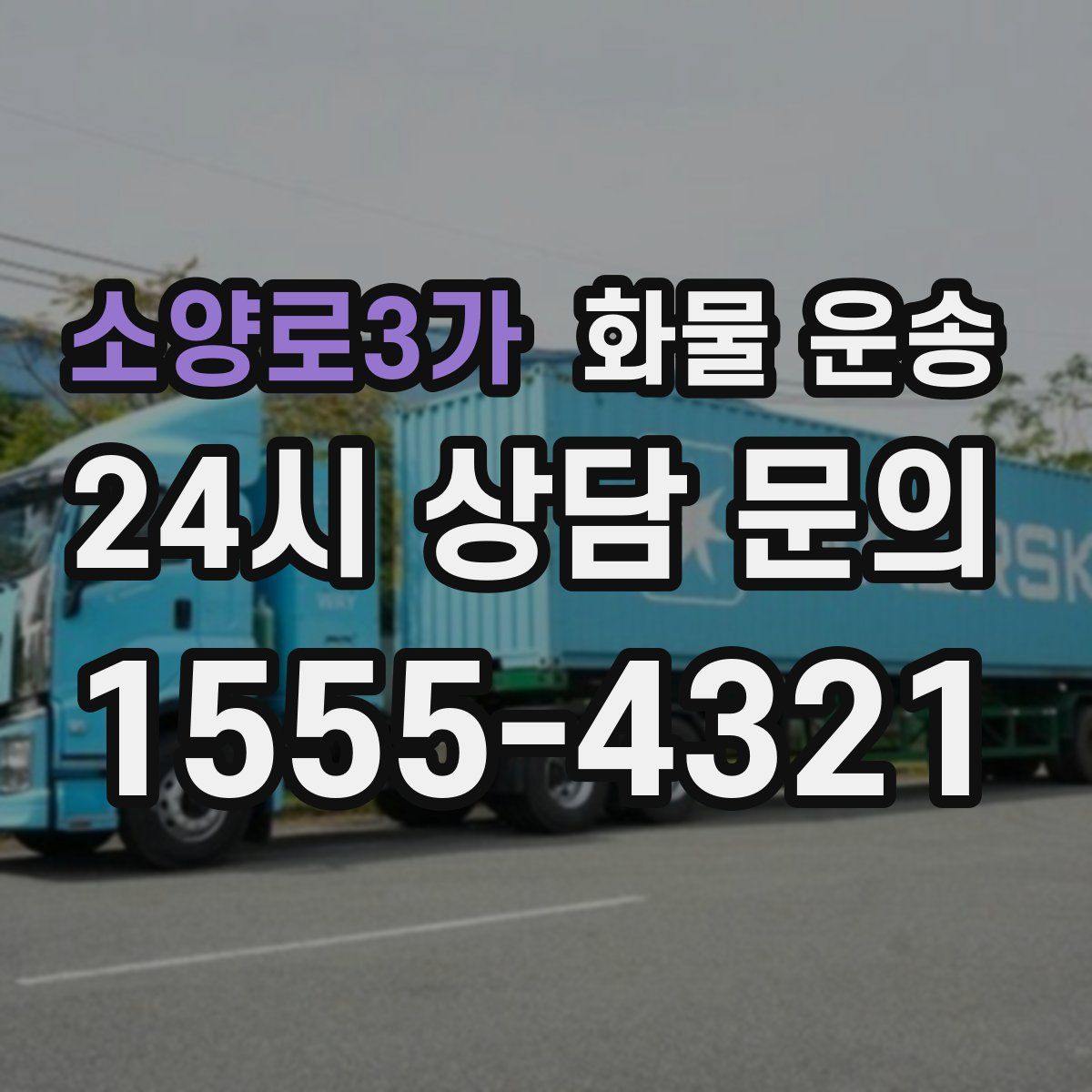 소양로3가 화물 운송