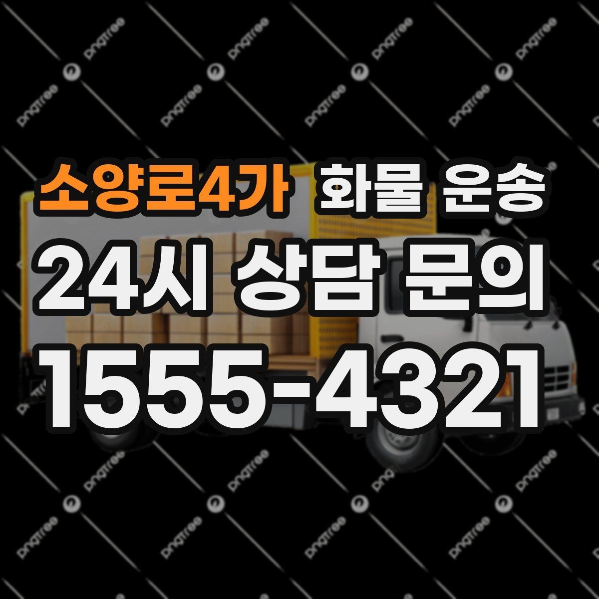 소양로4가 화물 운송 주차 공간이 부족할 때 진행 방법