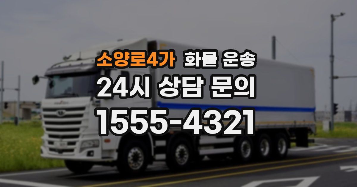 소양로4가 화물 운송