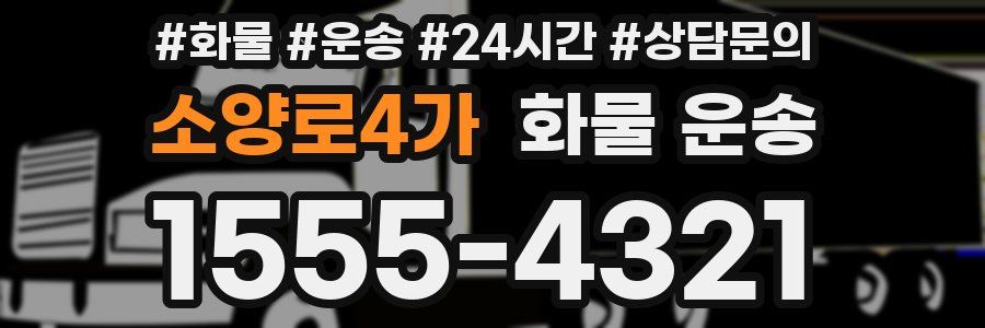 소양로4가 화물 운송