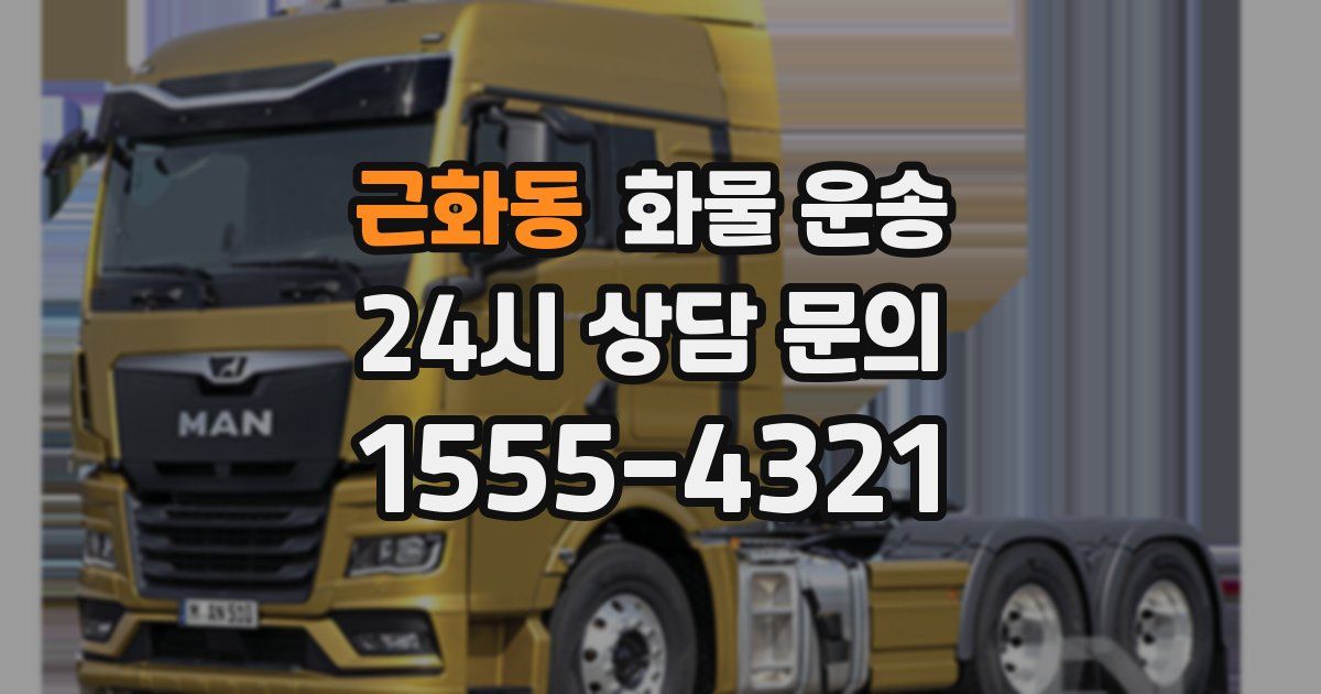 근화동 화물 운송