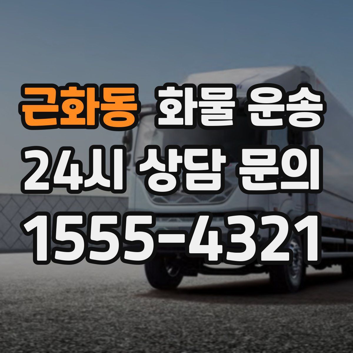 근화동 화물 운송