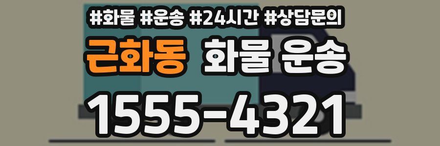 근화동 화물 운송