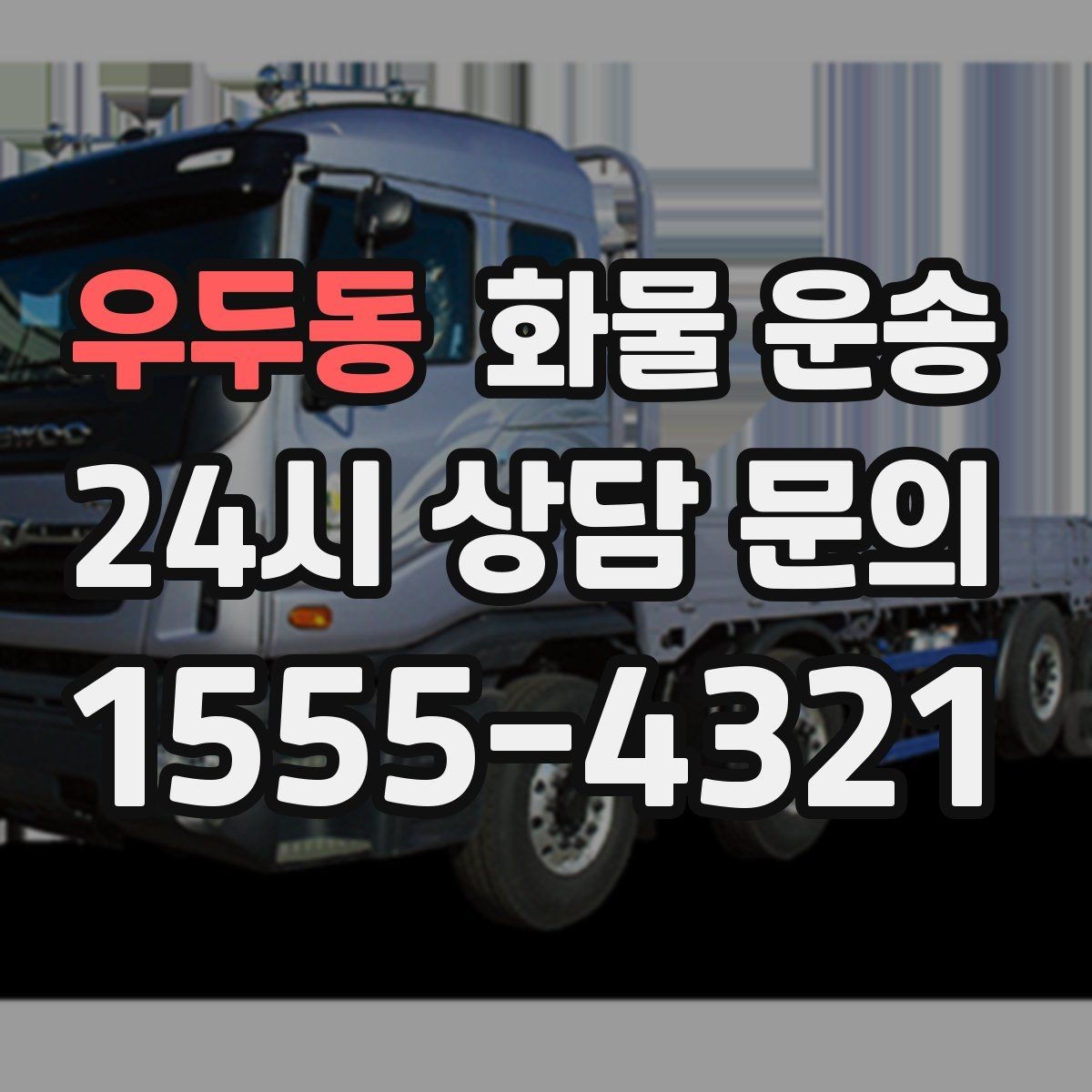 우두동 화물 운송 왕복 운송이 필요한 경우 비용 구조 정리