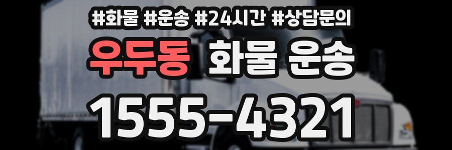 우두동 화물 운송