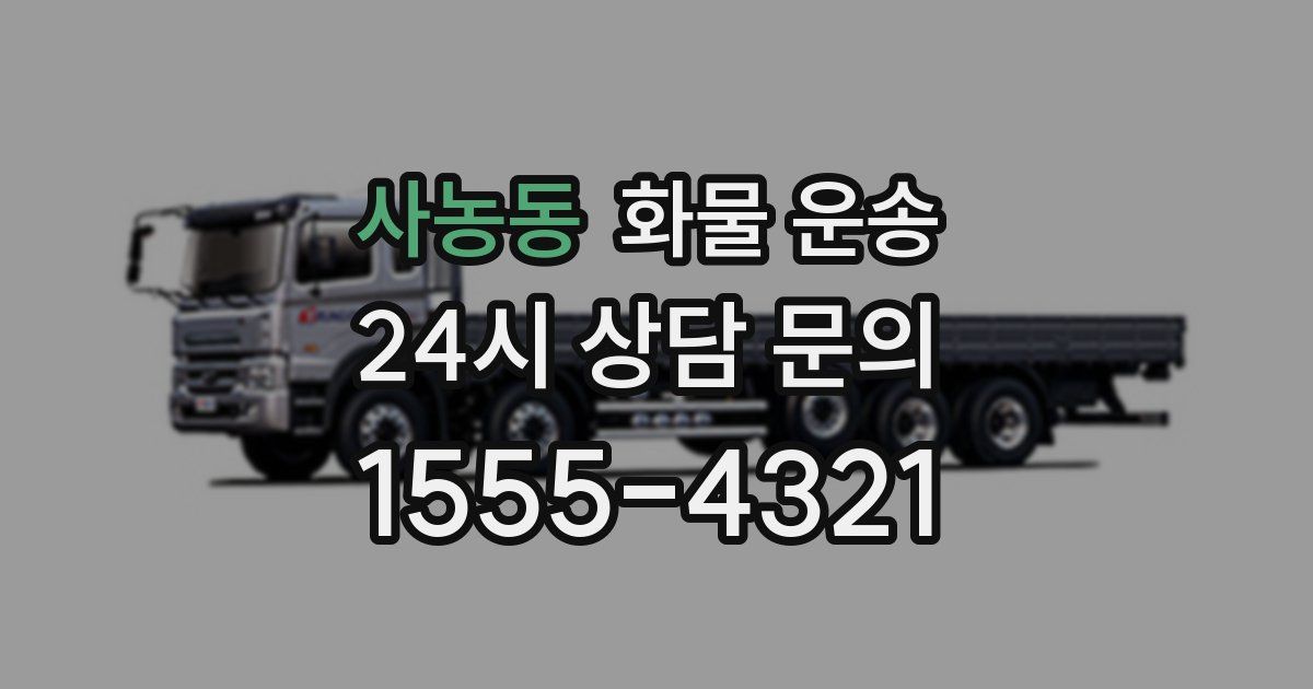 사농동 화물 운송