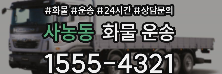 사농동 화물 운송