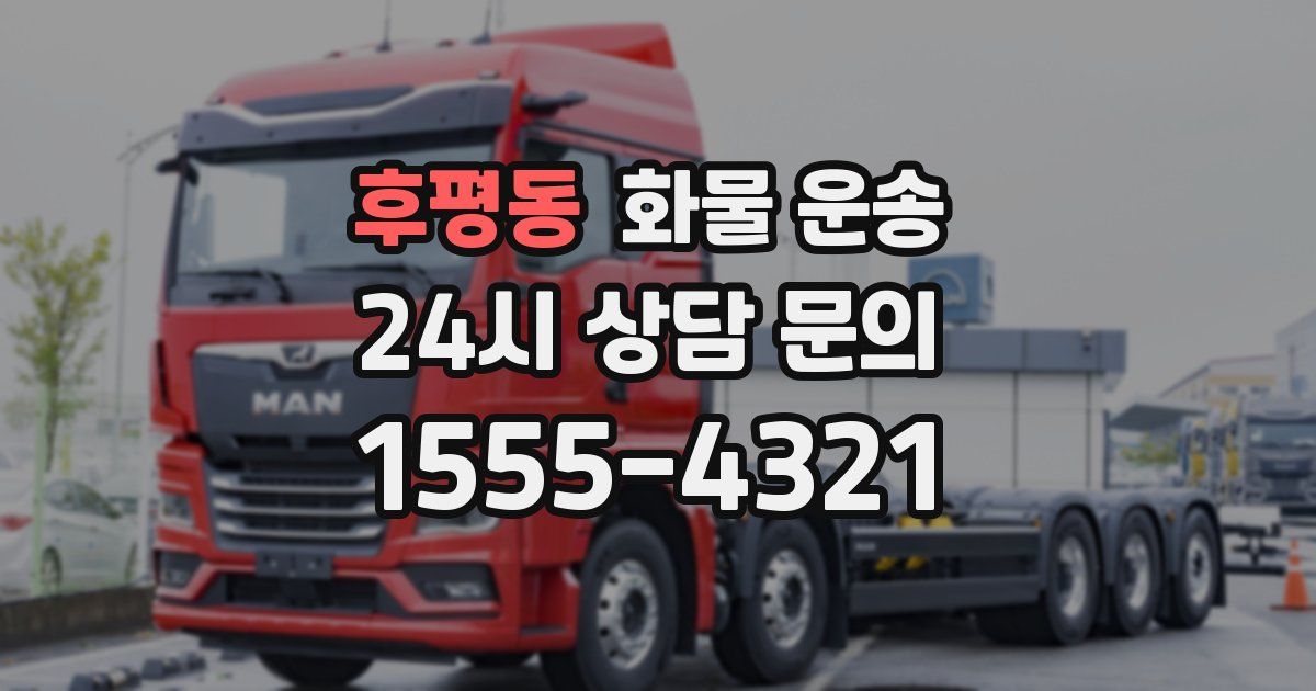 후평동 화물 운송