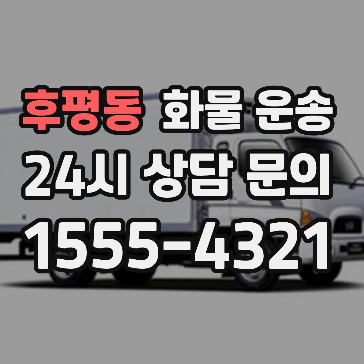 후평동 화물 운송